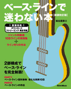 ベース・ラインで迷わない本【新装改訂版】 ジャンル別厳選108ラインの実例集+ライン作りの作法