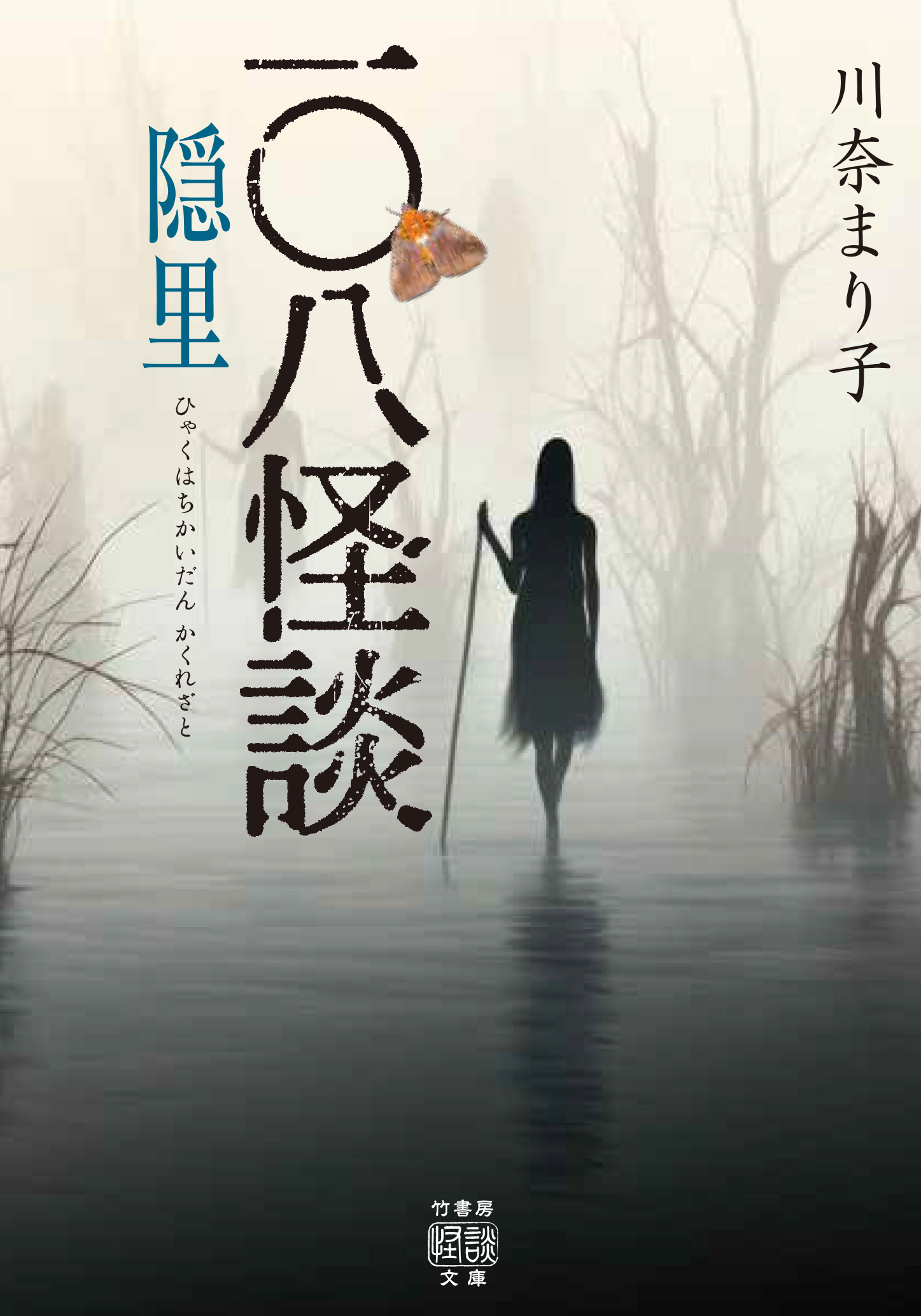 一〇八怪談　隠里