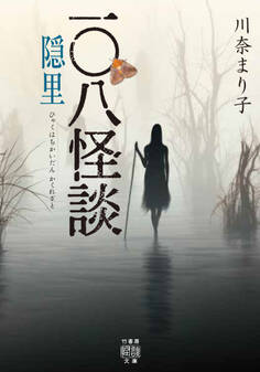 一〇八怪談 隠里