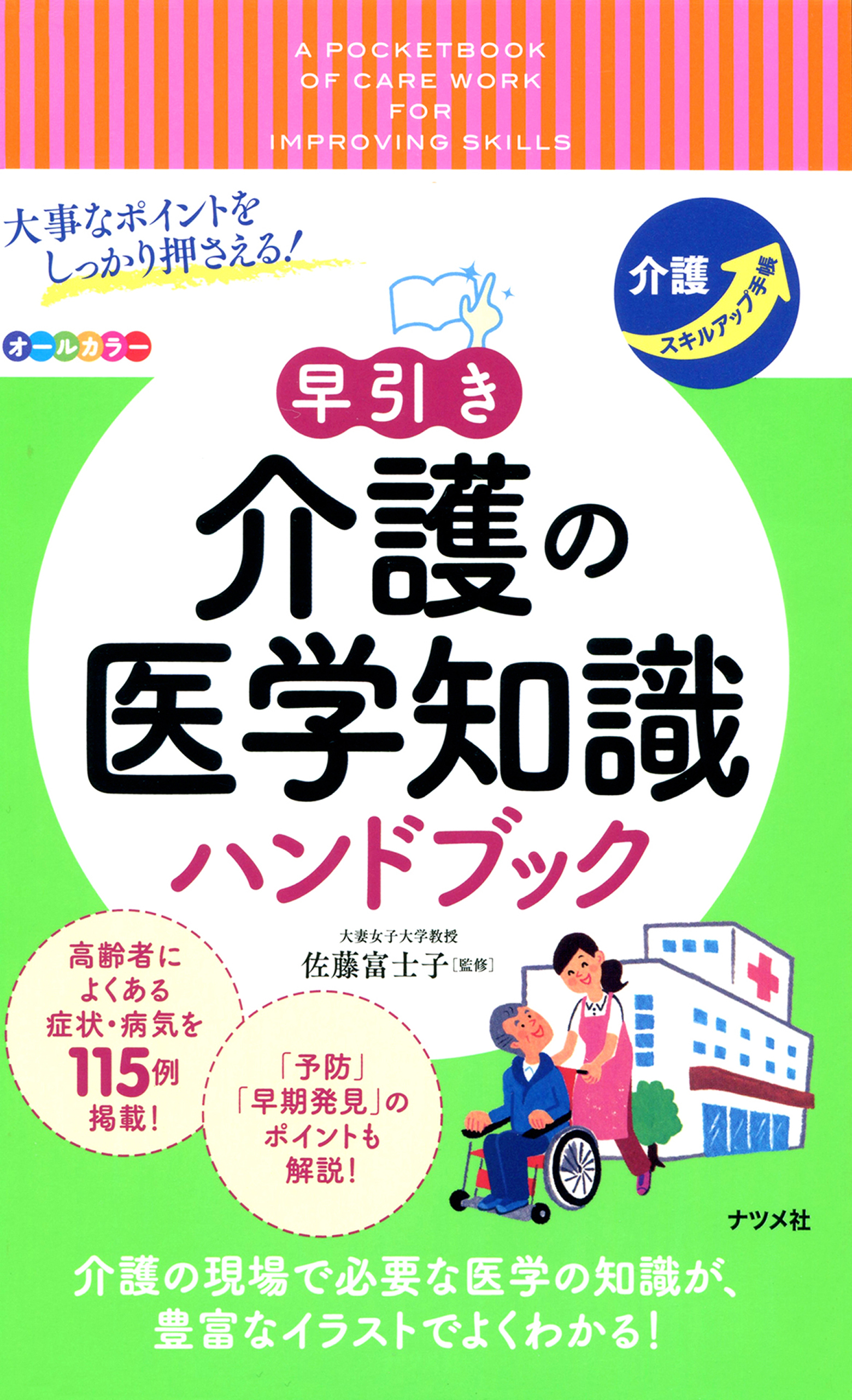 大事なポイントをしっかり押さえる！　早引き　介護の医学知識　ハンドブック