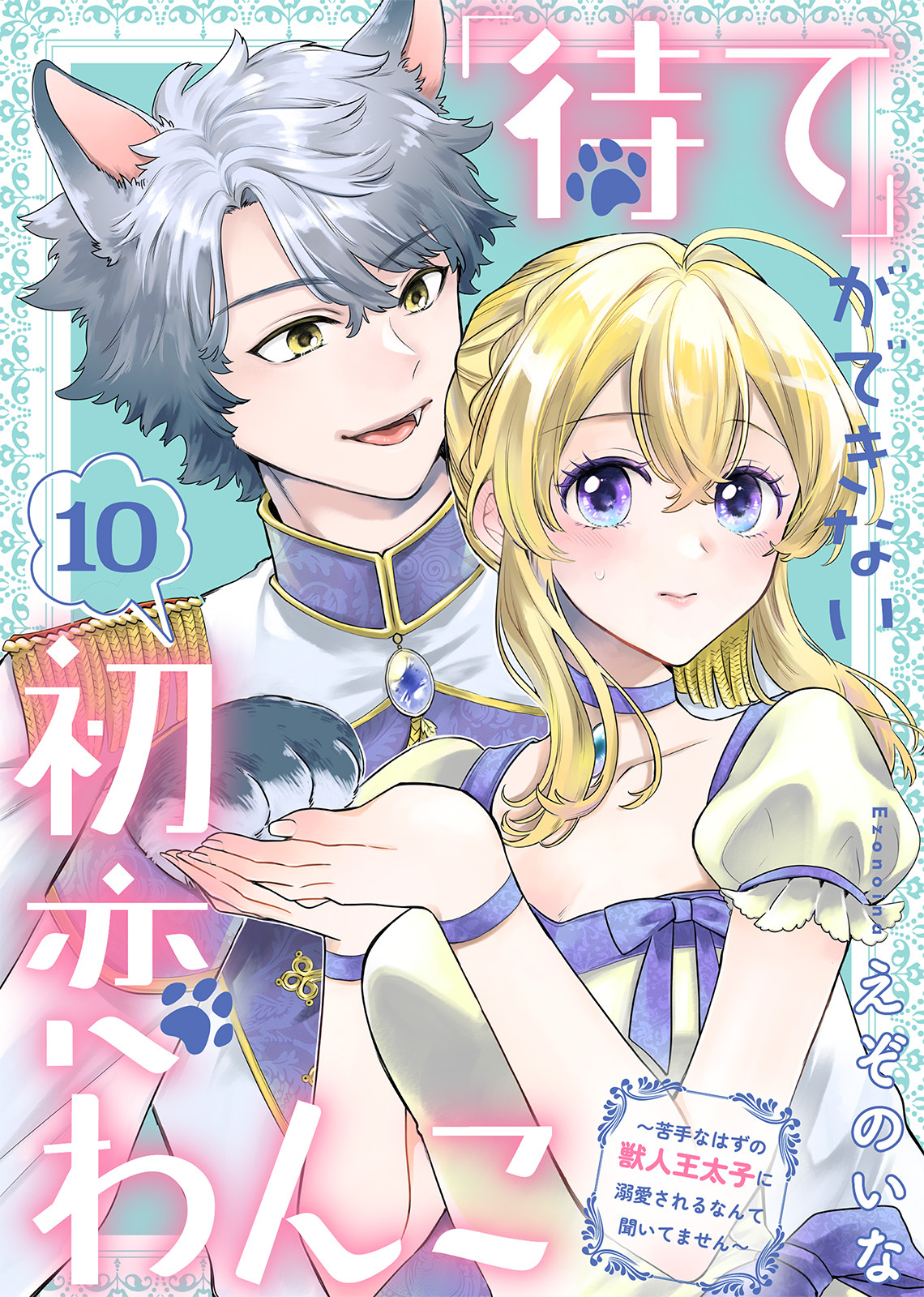 「待て」ができない初恋わんこ～苦手なはずの獣人王太子に溺愛されるなんて聞いてません～（10）