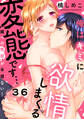 俺はキミに欲情しまくる変態です…~嫁への性欲が半端ない!(36)