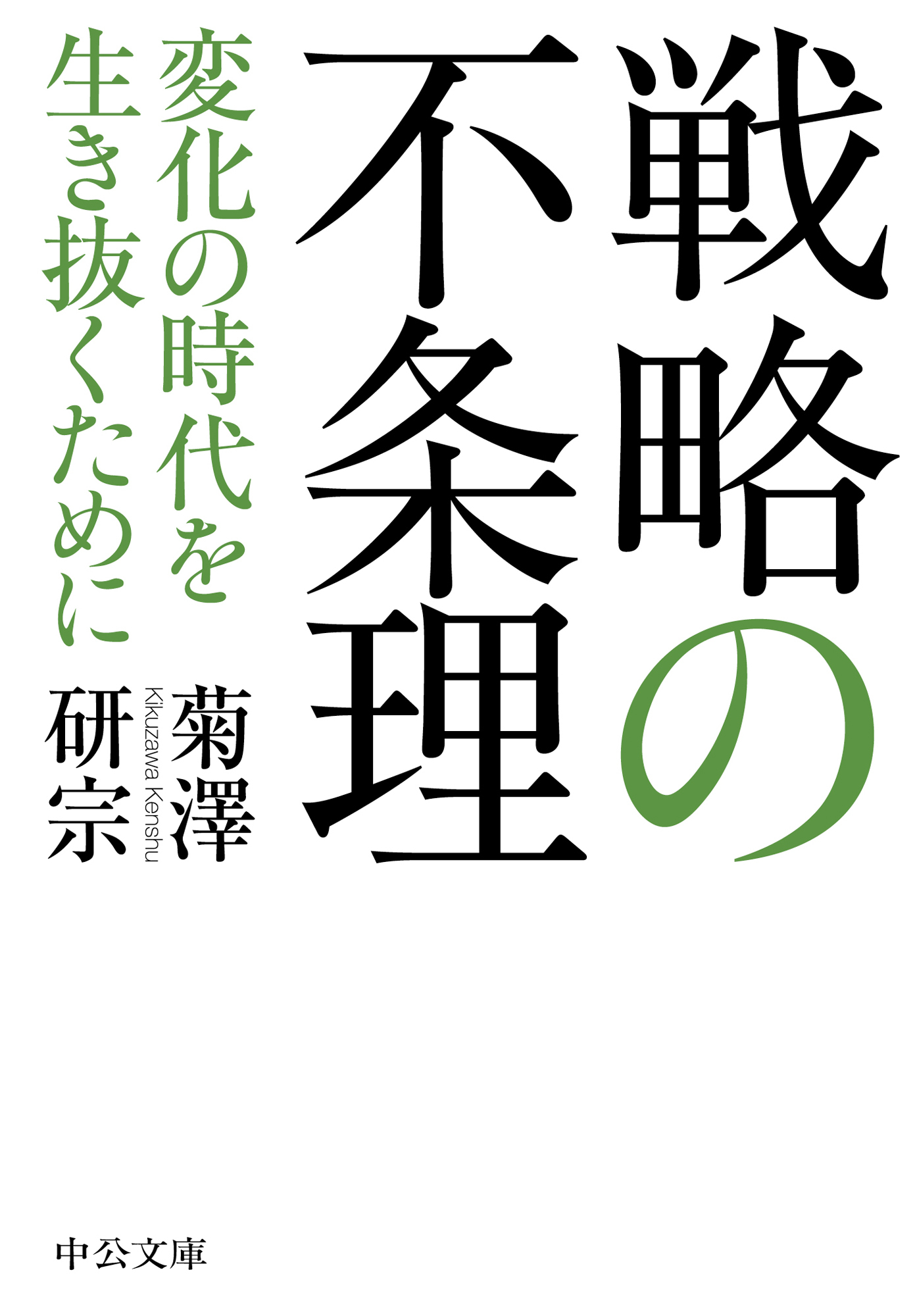 戦略の不条理　変化の時代を生き抜くために