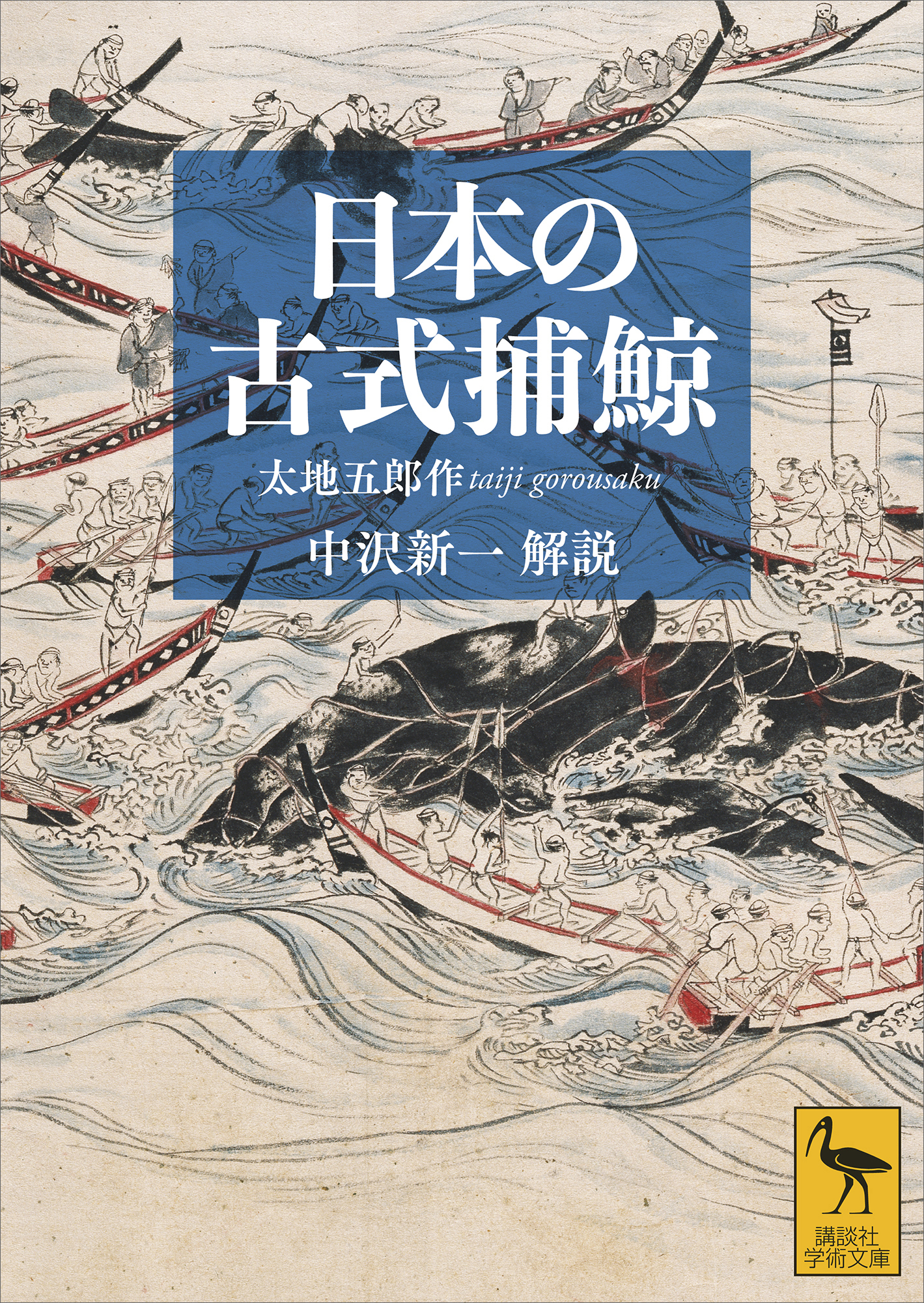 日本の古式捕鯨