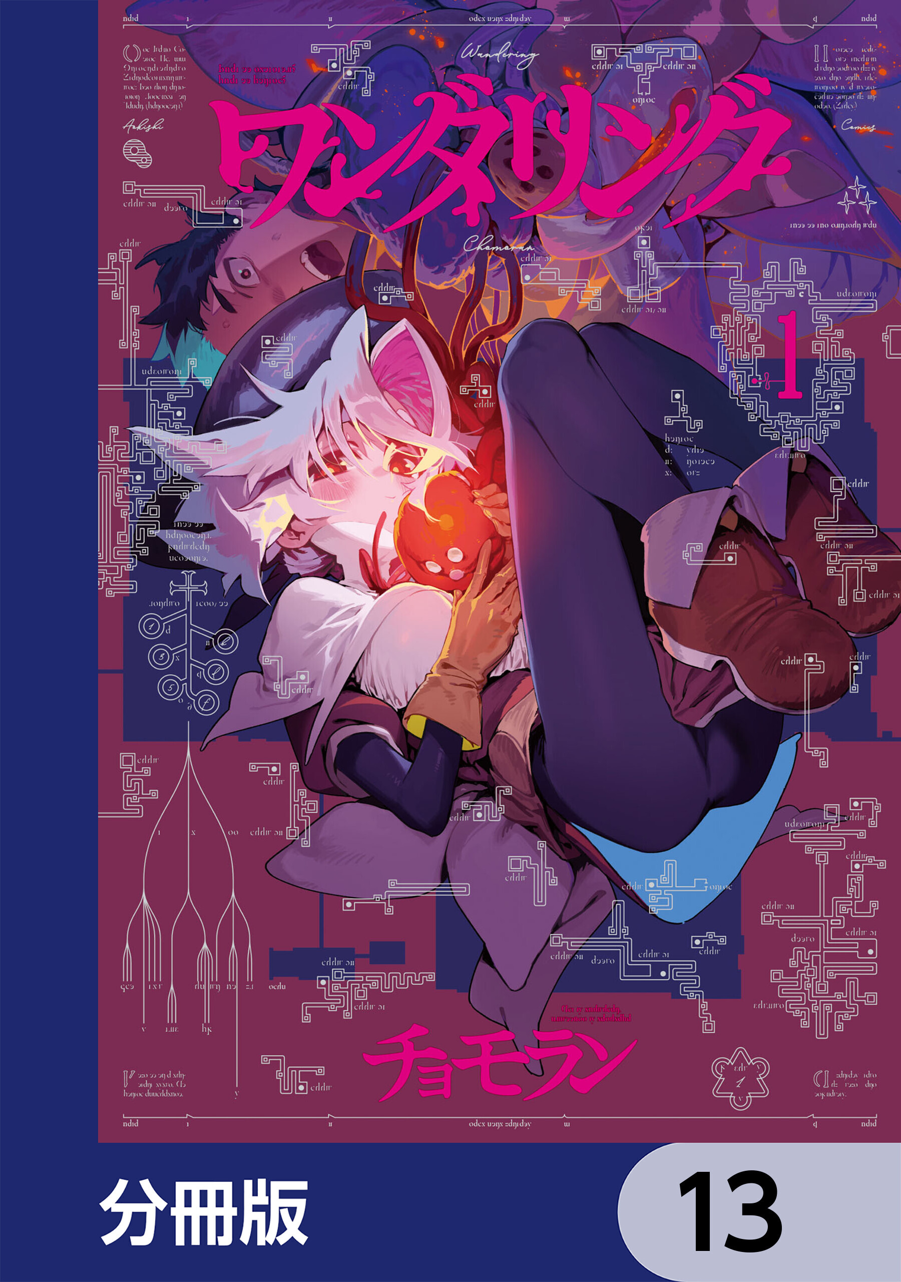ワンダリング【分冊版】