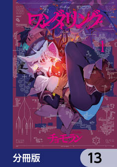 ワンダリング【分冊版】