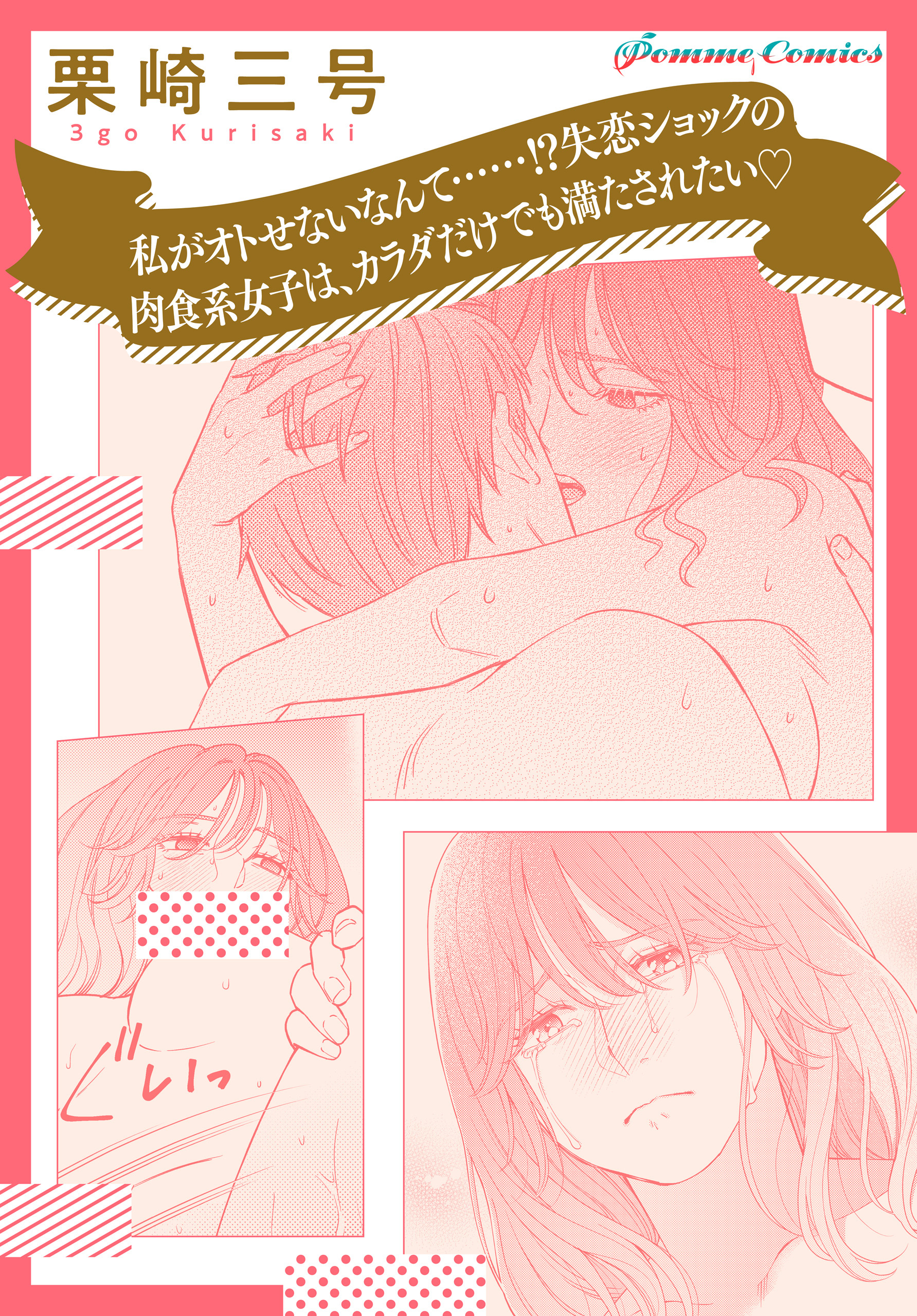 【単話】【「田部さんは食べられたい」スピンオフ】私がオトせないなんて……！？失恋ショックの肉食系女子は、カラダだけでも満たされたい☆