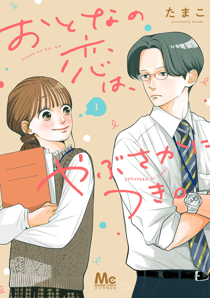 おとなの恋は、やぶさかにつき。 単行本版【期間限定無料】 1