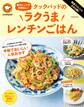 殿堂入りレシピも大公開!電子レンジで失敗なし!クックパッドのラクうまレンチンごはん