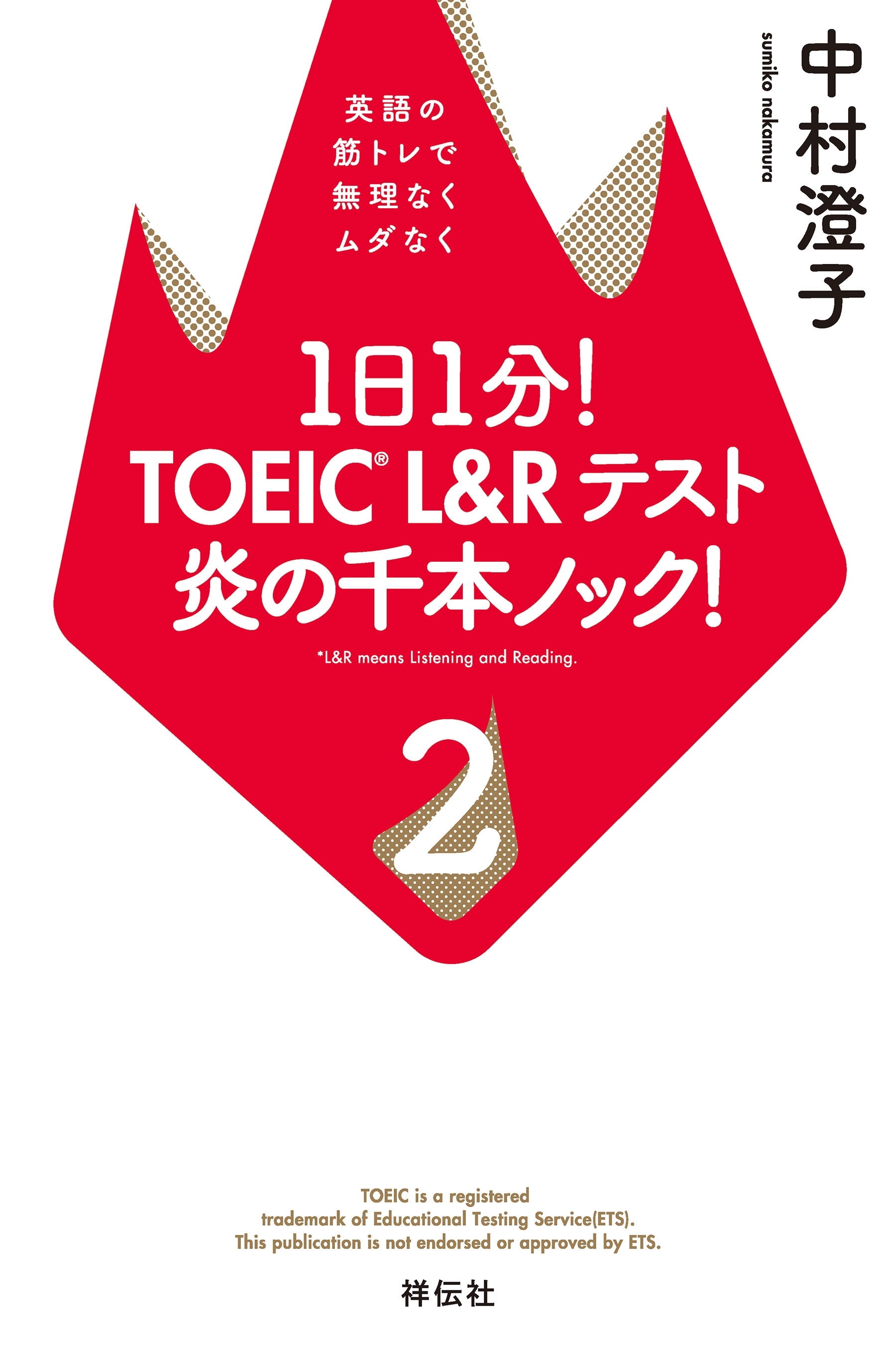 １日１分！　TOEIC L&Rテスト　炎の千本ノック！