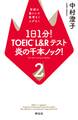 1日1分! TOEIC L&Rテスト 炎の千本ノック!2――英語の筋トレで無理なくムダなく