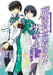 魔法科高校の劣等生 入学編2巻