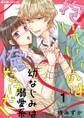 【期間限定 無料お試し版 閲覧期限2026年4月30日】抱いていいのは俺だけだ! ~幼なじみは溺愛系~(1)