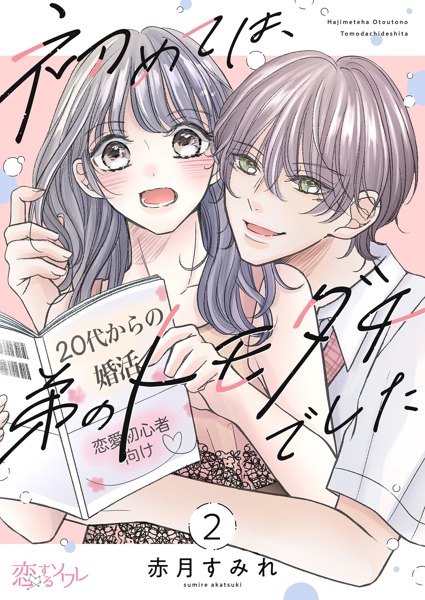 初めては、弟のトモダチでした 2