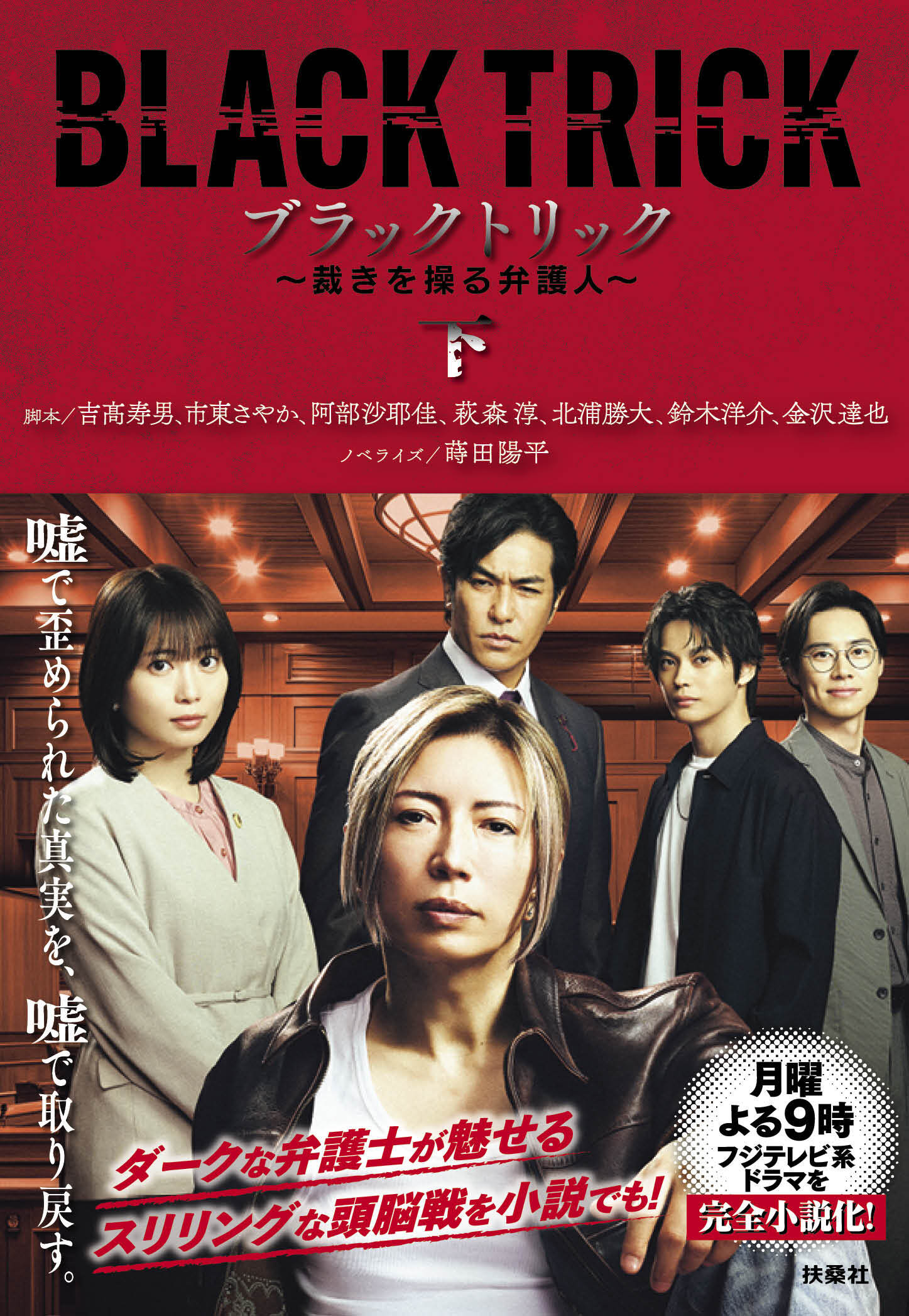 ブラックトリック～裁きを操る弁護人～（下）