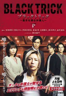 ブラックトリック~裁きを操る弁護人~(下)