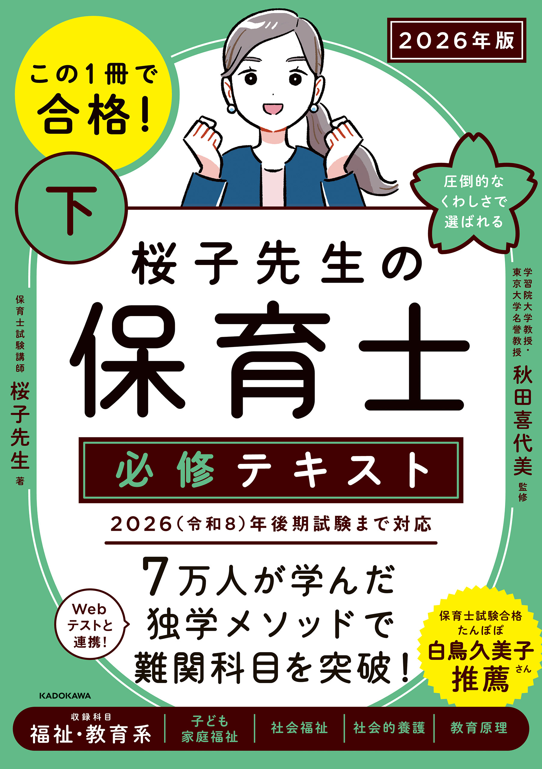 この1冊で合格！　桜子先生の保育士 必修テキスト