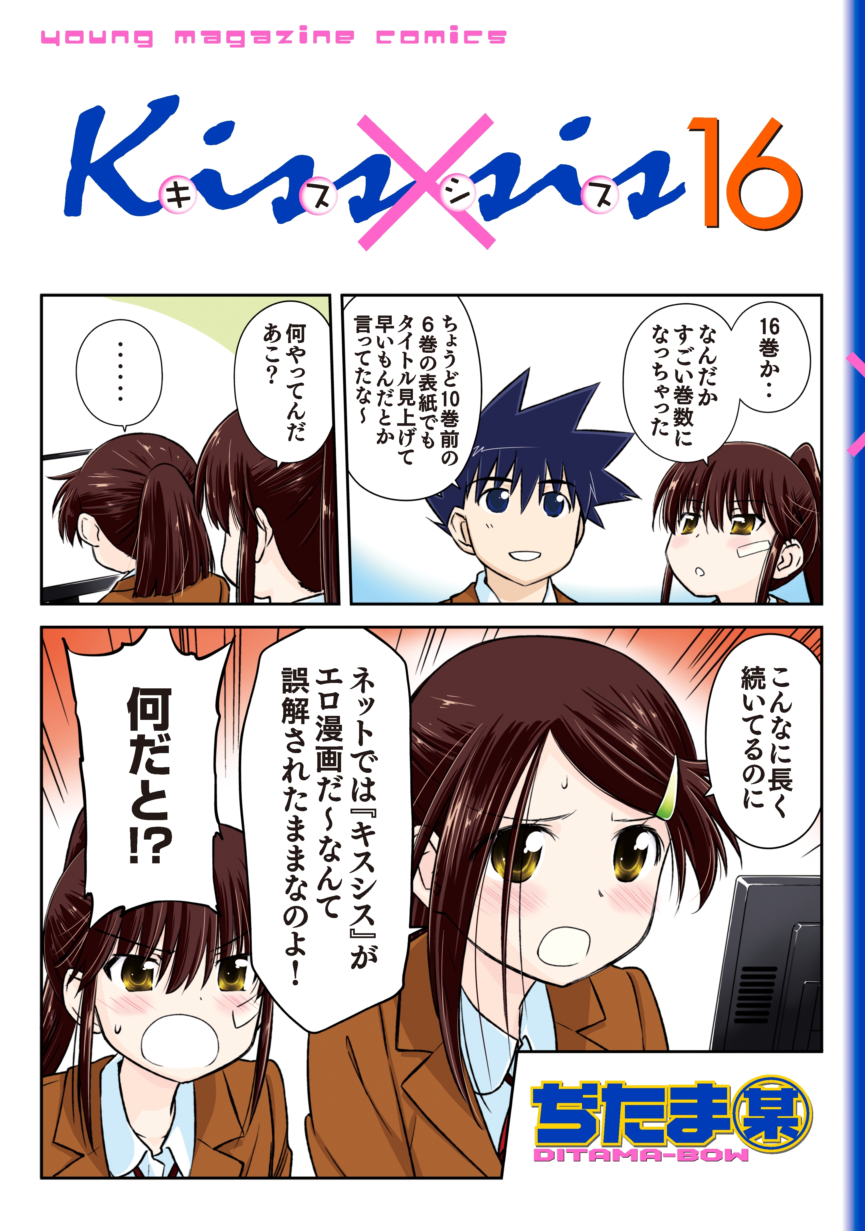 Ｋｉｓｓ×ｓｉｓ　弟にキスしちゃダメですか？（16）