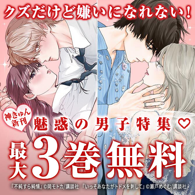 『いっそあなたがトドメを刺して』『アメーリアの好奇的ロマンス』新刊配信!気まぐれで掴めない彼に夢中♡魅惑の男子特集!