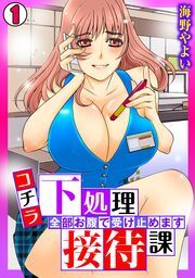 コチラ下処理接待課～全部お腹で受け止めます～(1)