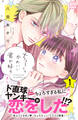 【期間限定 無料お試し版 閲覧期限2026年8月24日】ちょろくてかわいい君が好き プチデザ(1)