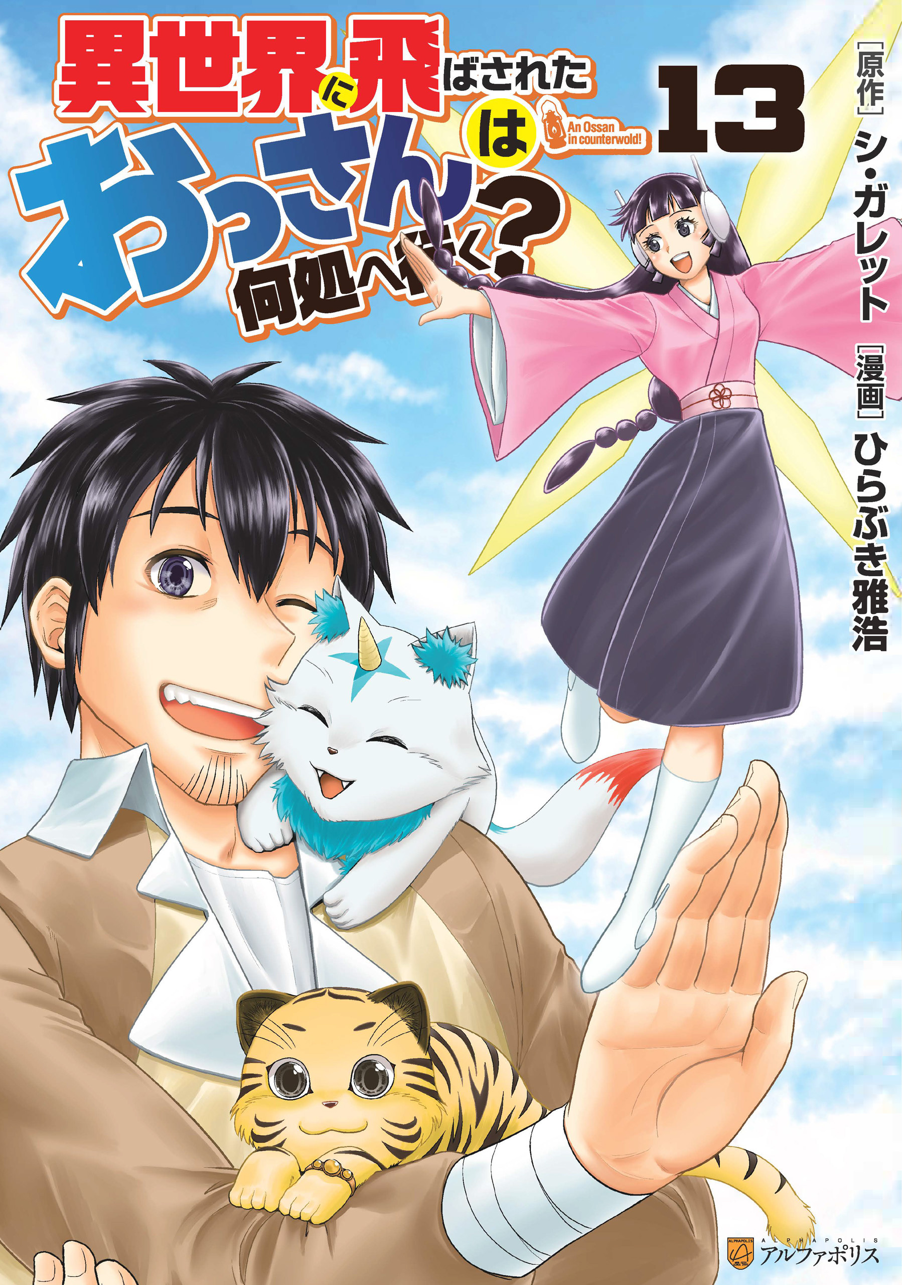 異世界に飛ばされたおっさんは何処へ行く？