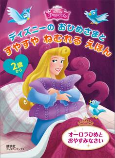 2歳から ディズニーの おひめさまと すやすや ねむれる えほん オーロラひめと おやすみなさい