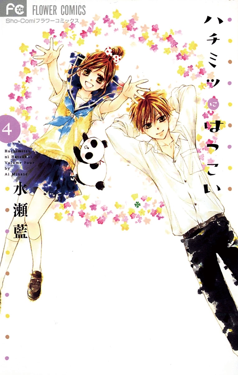 ハチミツにはつこい 4