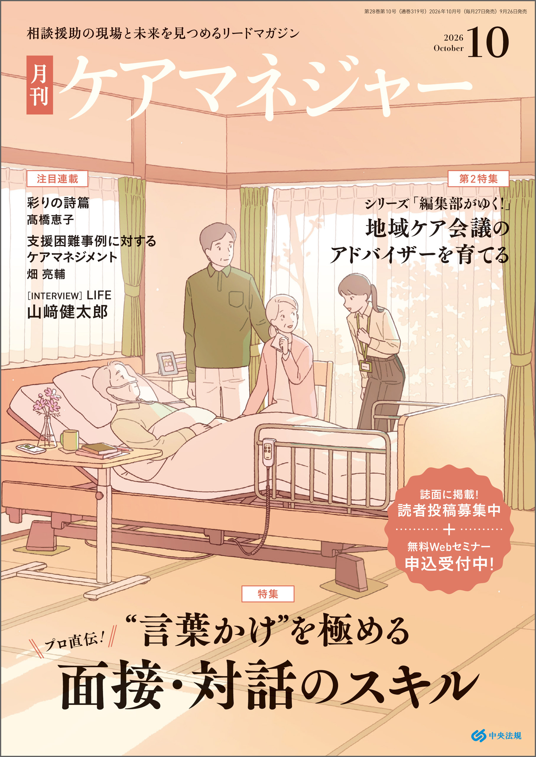 月刊ケアマネジャー　2026年10月号