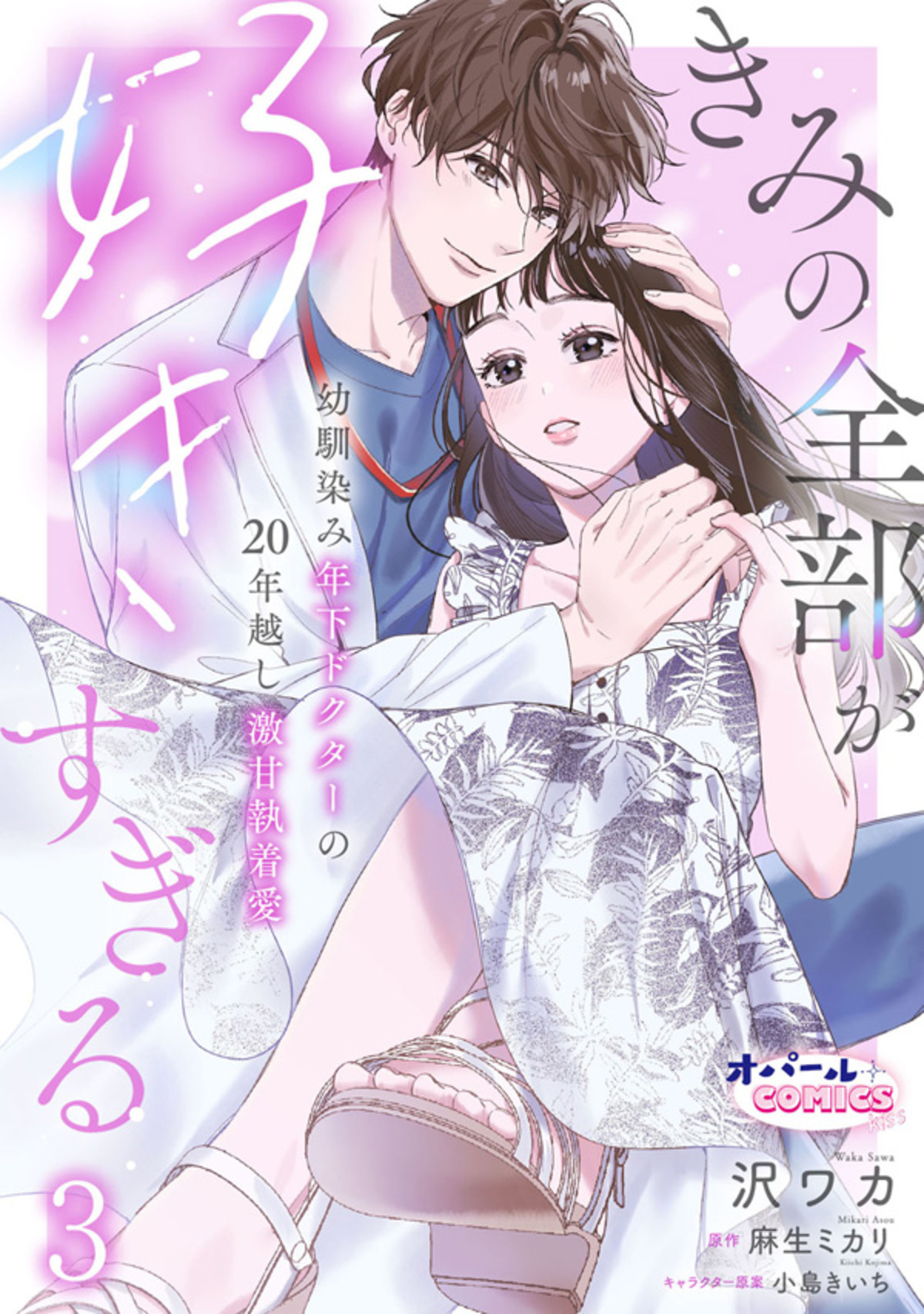 きみの全部が好きすぎる　幼馴染み年下ドクターの20年越し激甘執着愛