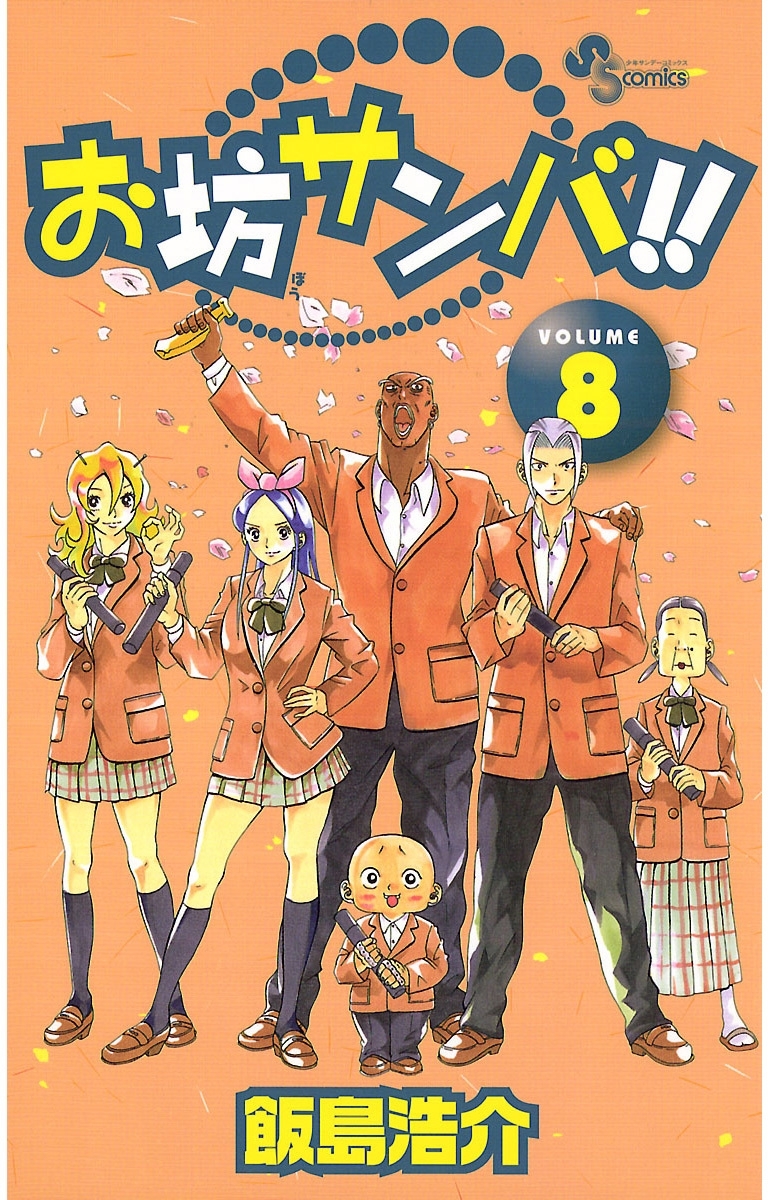 お坊サンバ！！