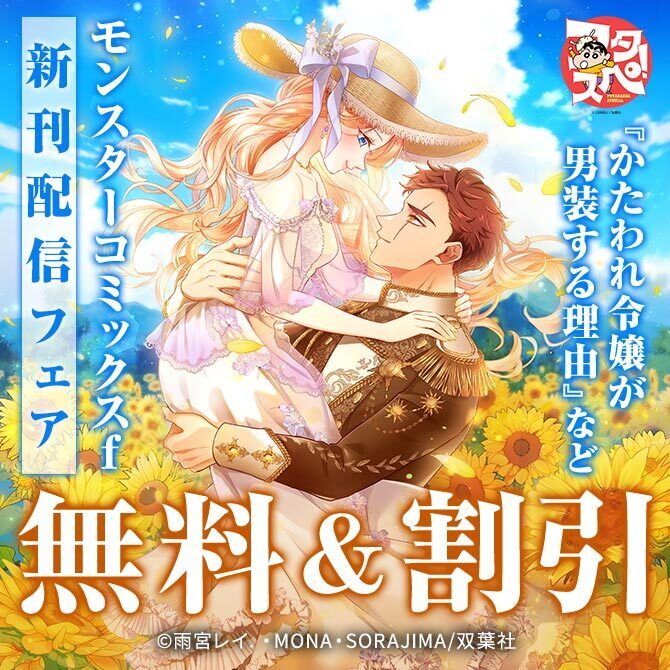 モンスターコミックスｆ新刊配信フェア！　絶対バレちゃいけない！異世界学園ラブストーリー第6巻!!『かたわれ令嬢が男装する理由』