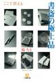 書斎の極上品(小学館文庫)