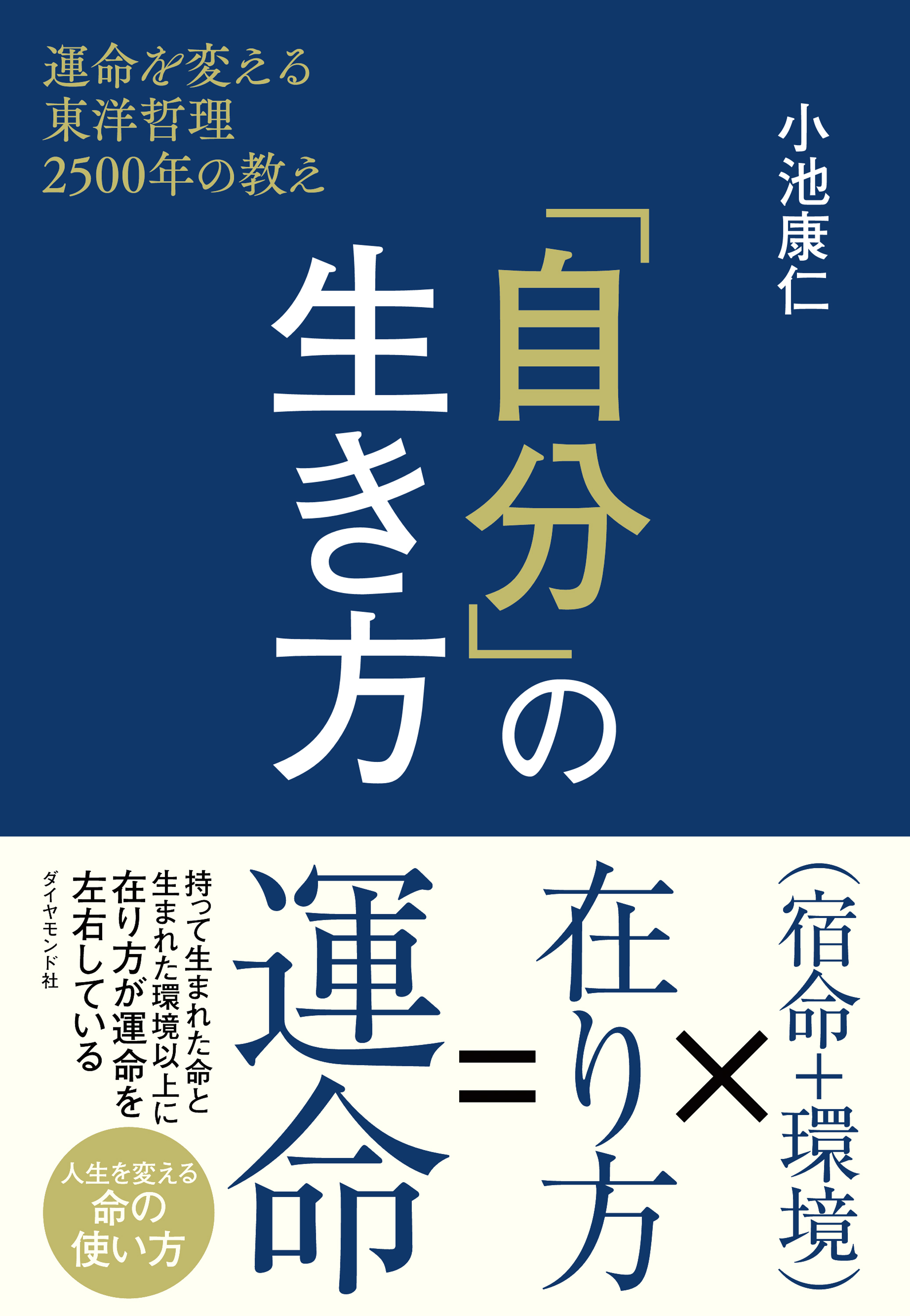 「自分」の生き方―――運命を変える東洋哲理２５００年の教え