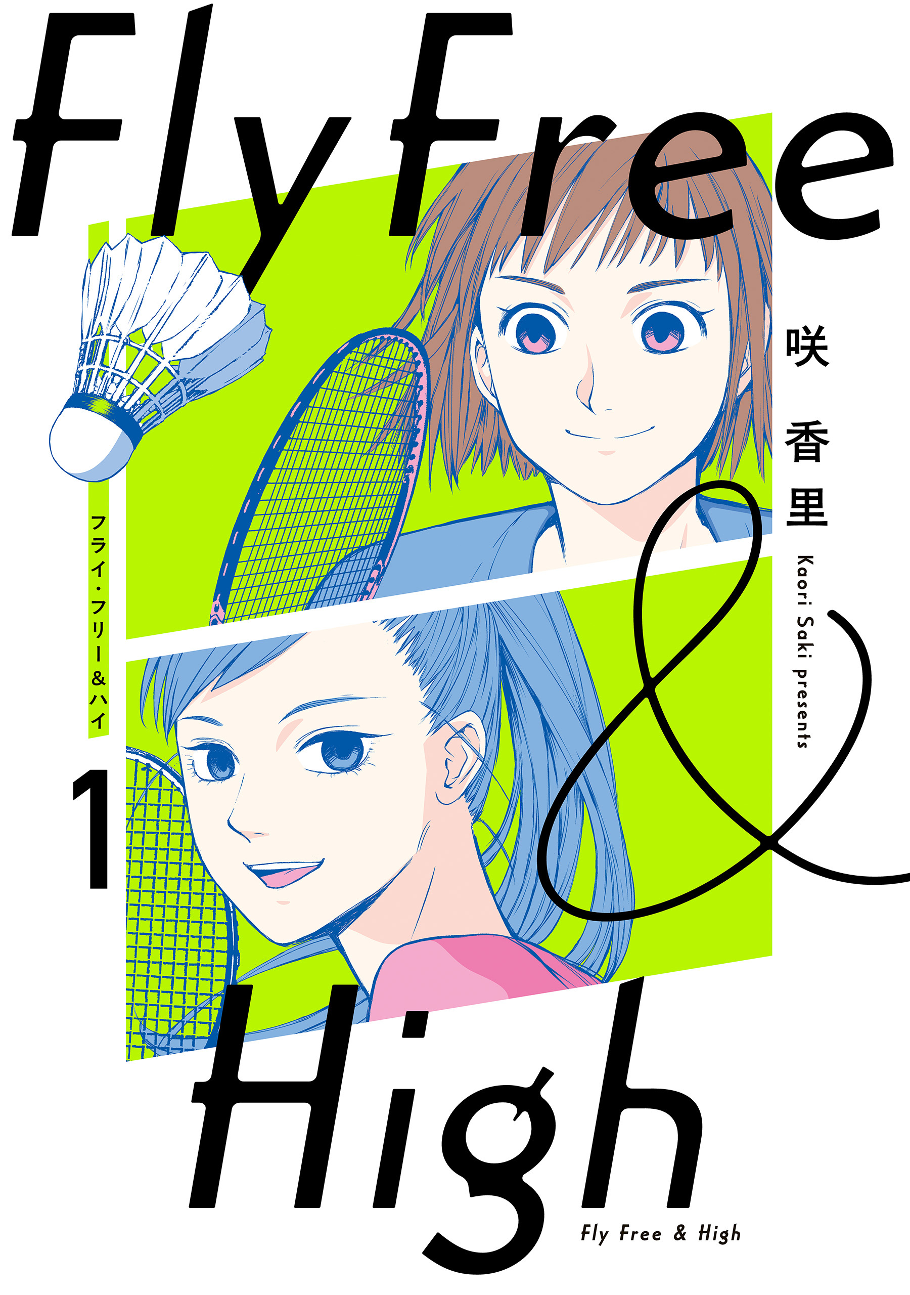 フライ・フリー＆ハイ １