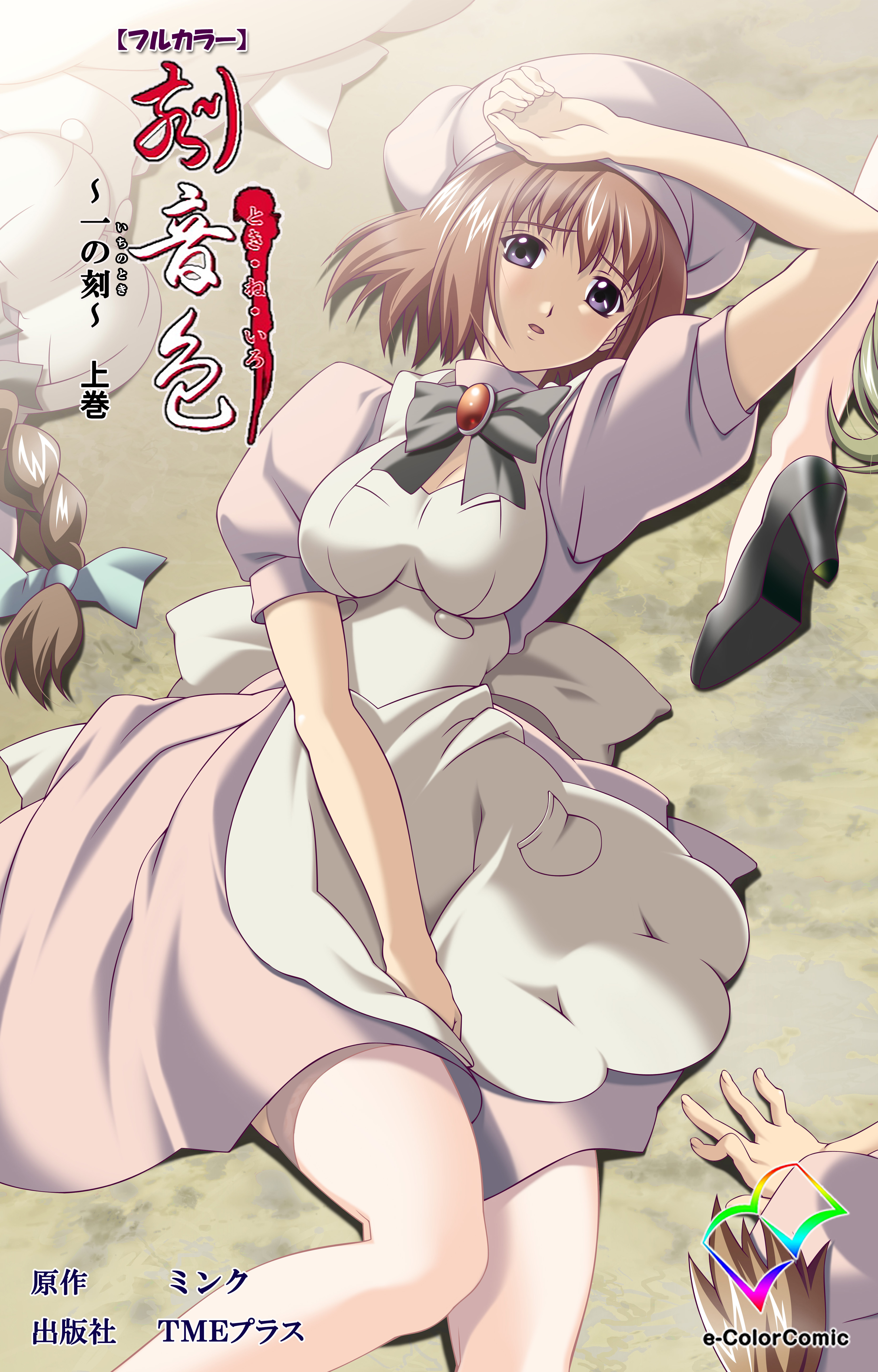 刻音色 ～一の刻～ 上巻【フルカラー】