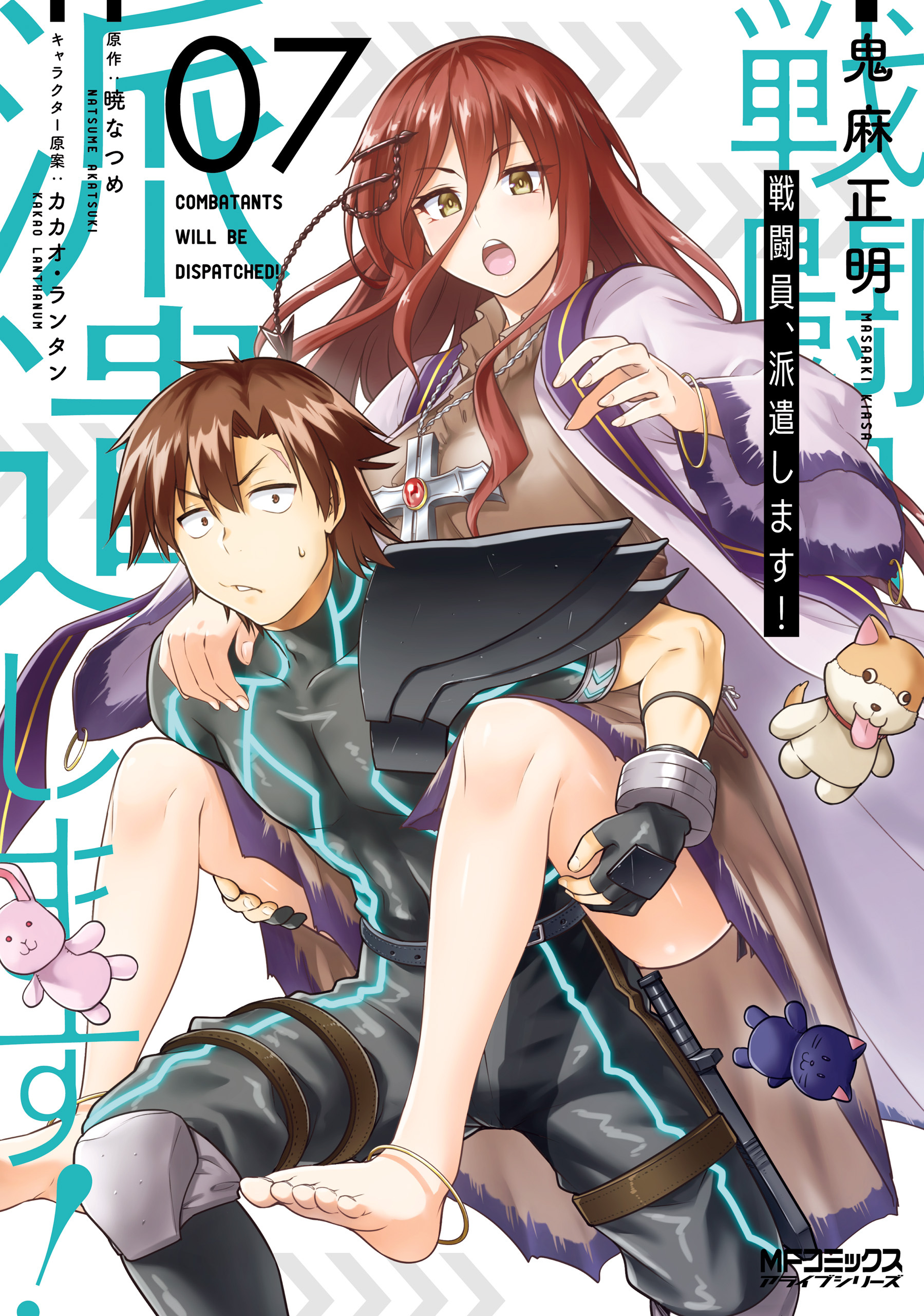 戦闘員、派遣します！　７