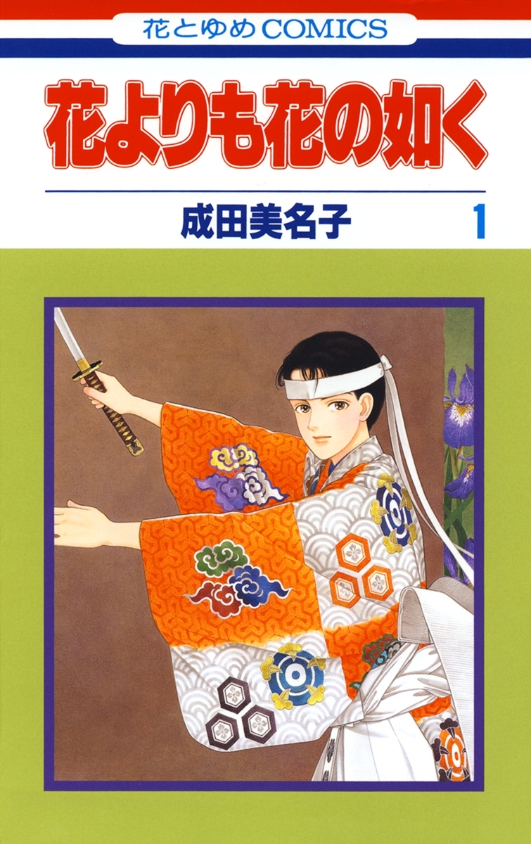 【期間限定　無料お試し版　閲覧期限2026年5月10日】花よりも花の如く(1)【電子限定特別編集版】