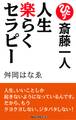 斎藤一人 人生楽らくセラピ－[新装版]（KKロングセラーズ）