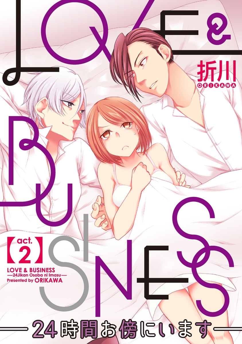 【期間限定　無料お試し版　閲覧期限2026年6月14日】【ラブコフレ】LOVE & BUSINESS　-24時間お傍にいます-　act.2