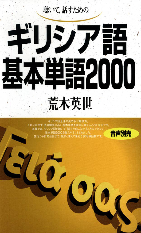 聴いて、話すための　ギリシア語基本単語2000
