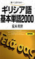 聴いて、話すための ギリシア語基本単語2000