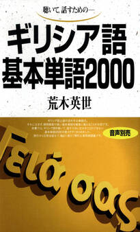 聴いて、話すための ギリシア語基本単語2000
