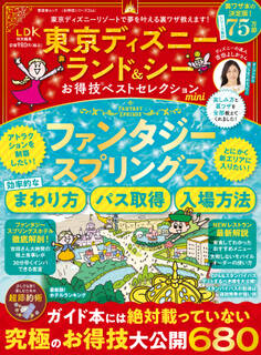 晋遊舎ムック お得技シリーズ264 東京ディズニーランド&シーお得技ベストセレクション mini
