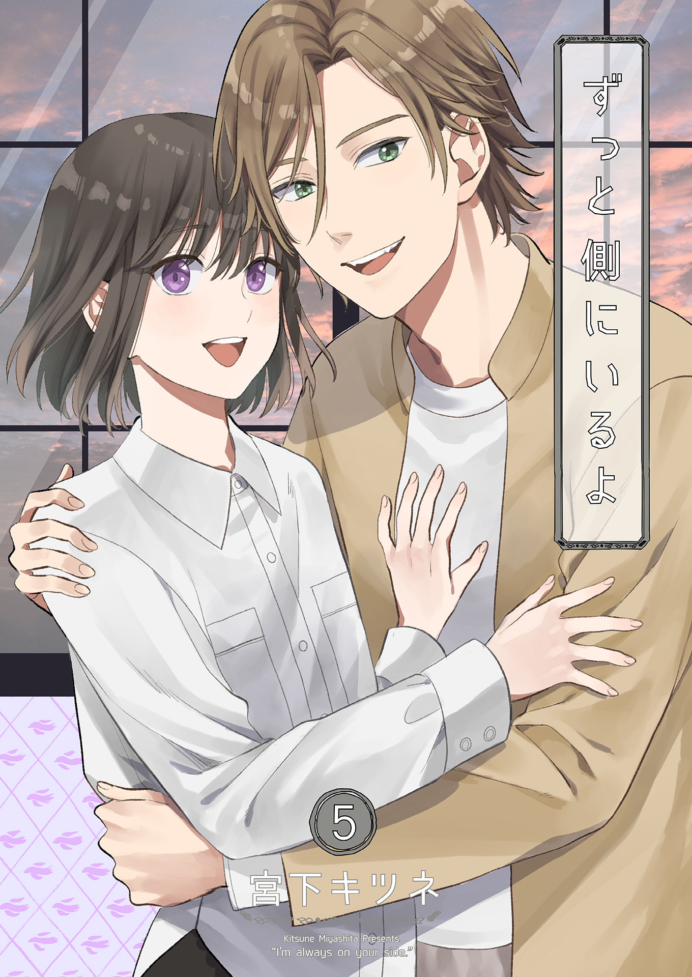 ずっと側にいるよ