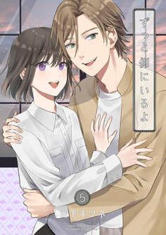 ずっと側にいるよ