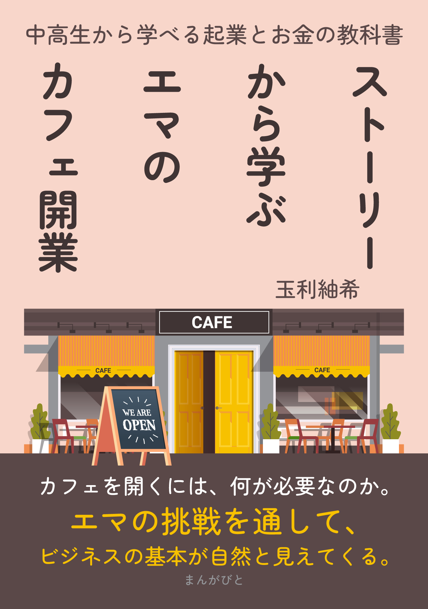 ストーリーから学ぶエマのカフェ開業　中高生から学べる起業とお金の教科書