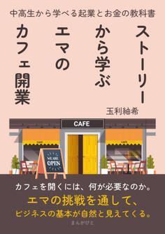 ストーリーから学ぶエマのカフェ開業 中高生から学べる起業とお金の教科書