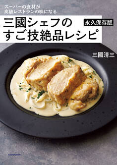 スーパーの食材が高級レストランの味になる 三國シェフのすご技絶品レシピ 永久保存版