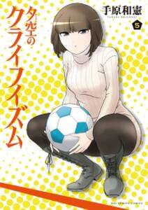 夕空のクライフイズム 5 無料 試し読みなら Amebaマンガ 旧 読書のお時間です 夕空のクライフイズム 5 無料 試し読みなら Amebaマンガ 旧 読書のお時間です